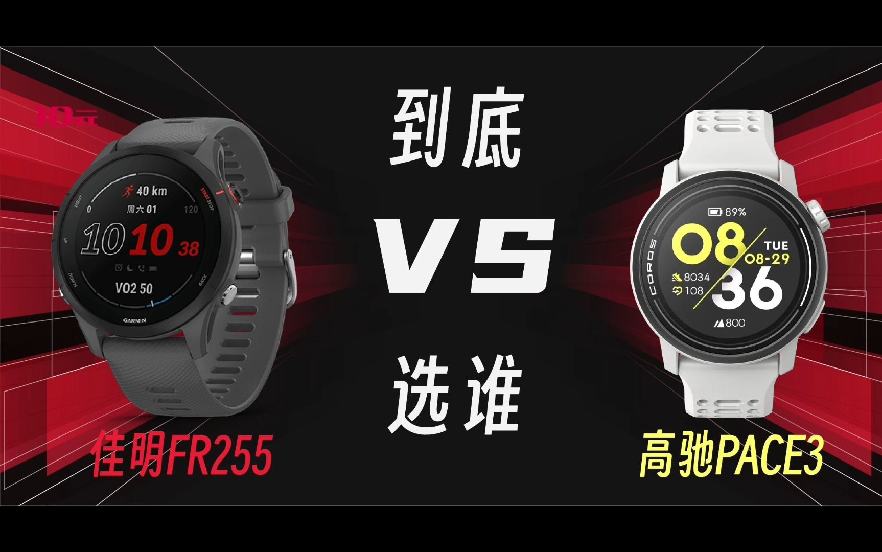 都有硬伤!佳明255与高驰pace3心率监控对比评测