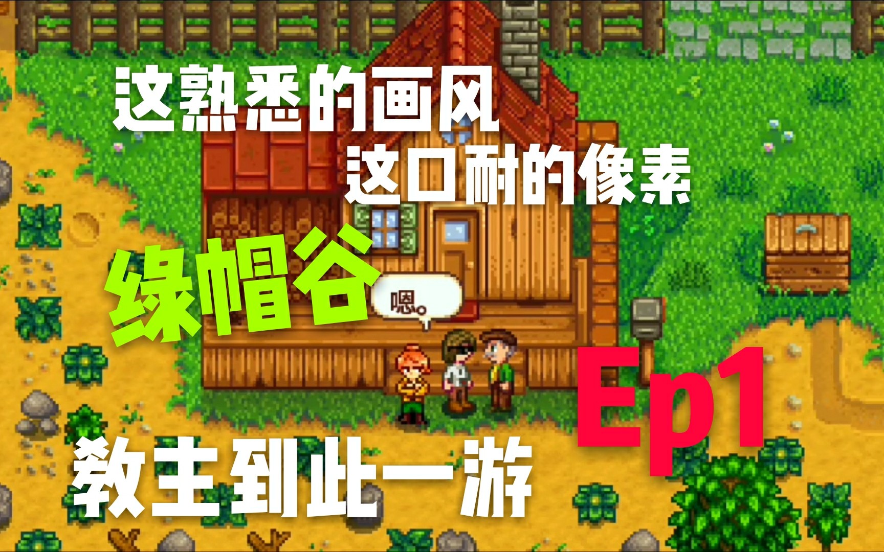 【星露谷物语手机版】 教主又双叒叕来养老撩妹过幸福日子了 第一期