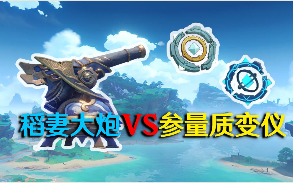 【原神】用稻妻雷电大炮给参量质变仪充能要几炮,还在用电气水晶和