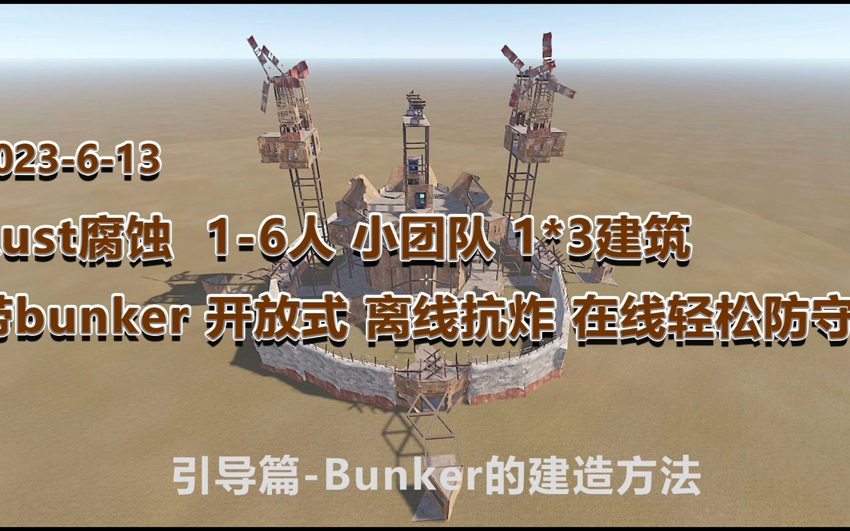 Rust建筑 20230614 上期 1X3 bunker封死的教程教程