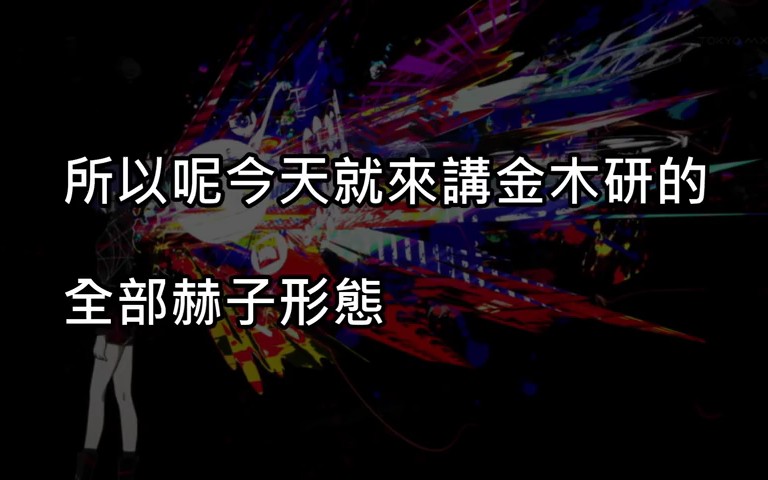 【夜冬冽】东京喰种盘点【金木研】所有的【赫子】最终版爆雷哔哩哔哩bilibili