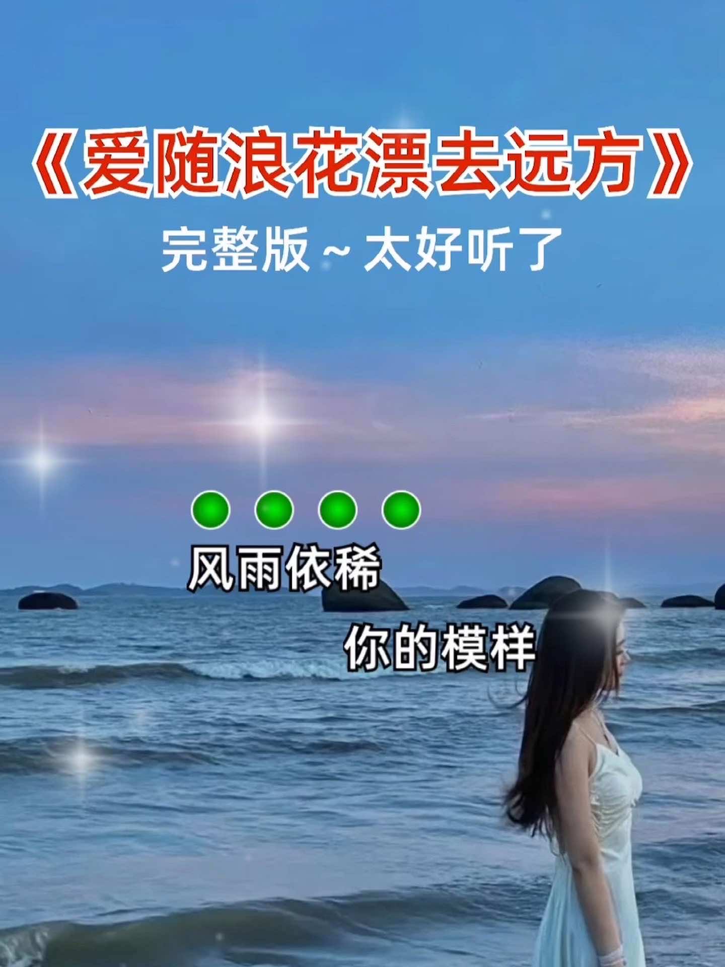 爱随浪花漂向远方图片