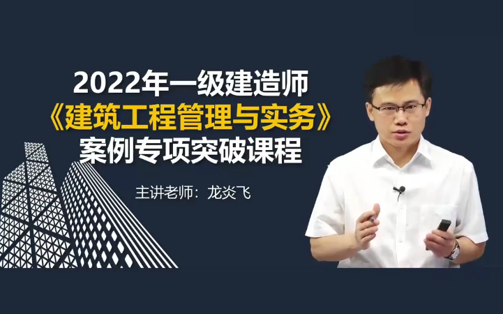 【重点推荐 案例班】2022年一建建筑实务-龙炎飞-案例班-(完整版 带