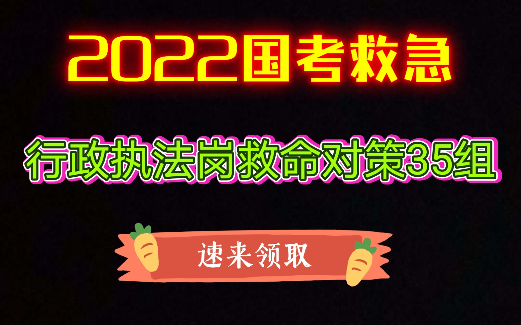 【2022国考救急】行政执法岗救命对策35组哔哩哔哩bilibili