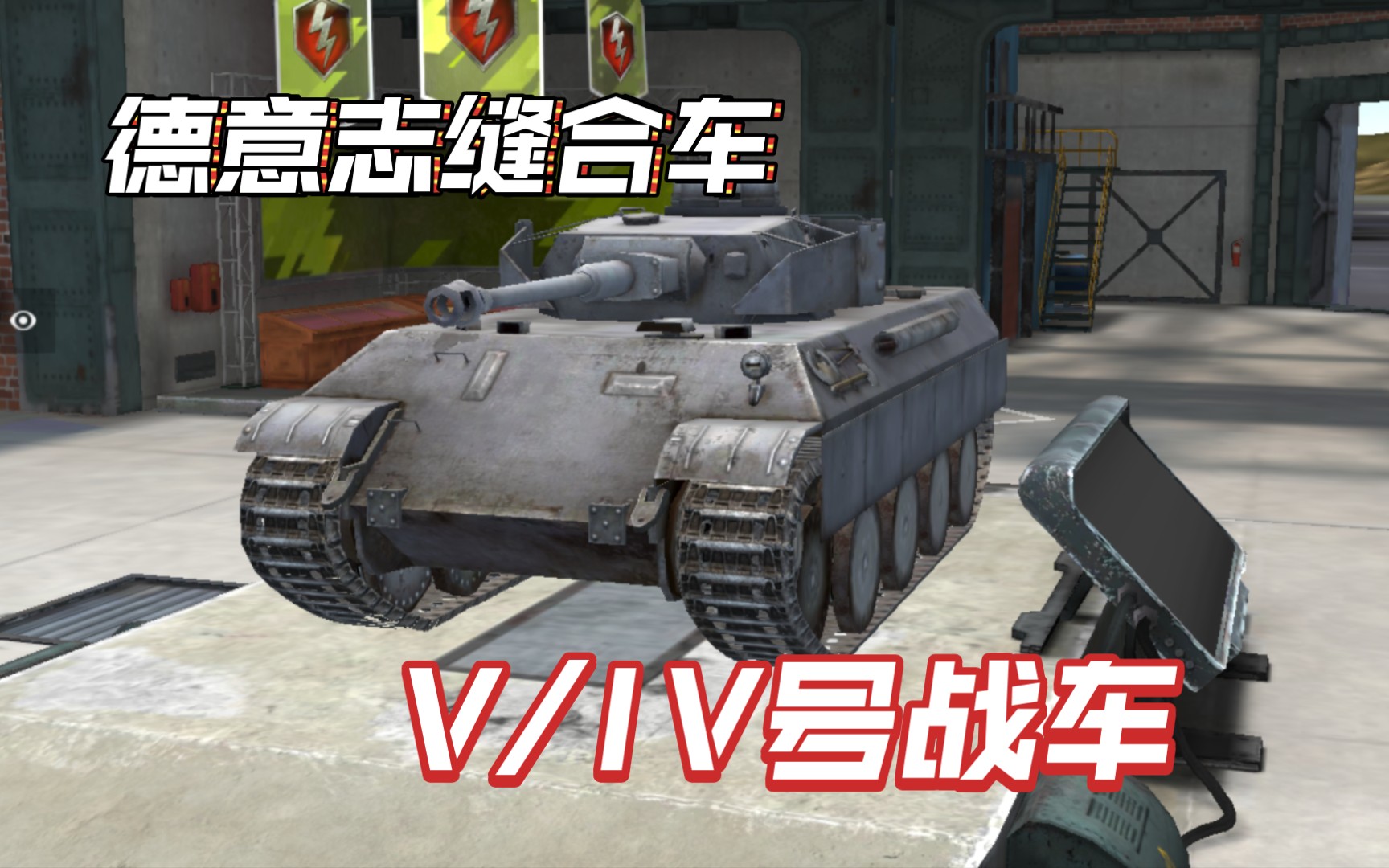 德意志縫合車——v/iv號戰車