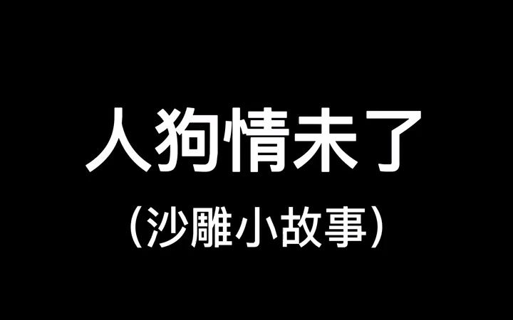 人鬼情未了,脑洞大开版哔哩哔哩bilibili