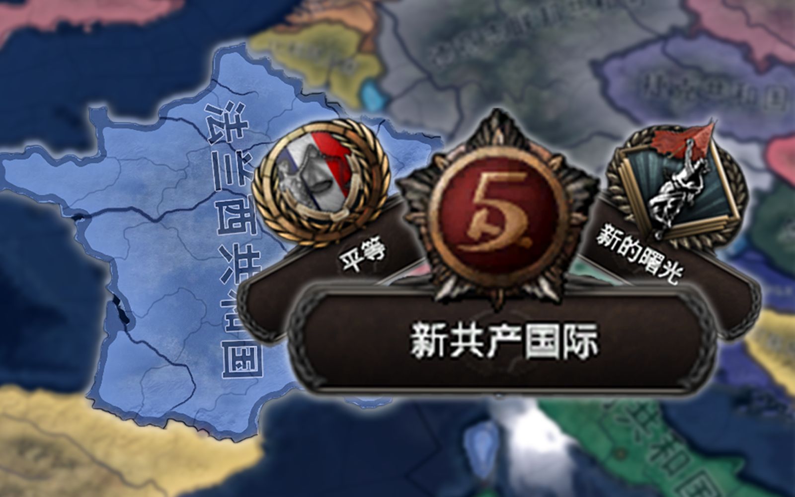 【千禧黎明】三年之期已到,让巴黎再红一次!