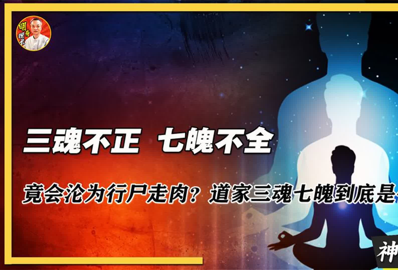 三魂不正七魄不全,竟会沦为行尸走肉?道家三魂七魄到底是什么?哔哩哔哩bilibili