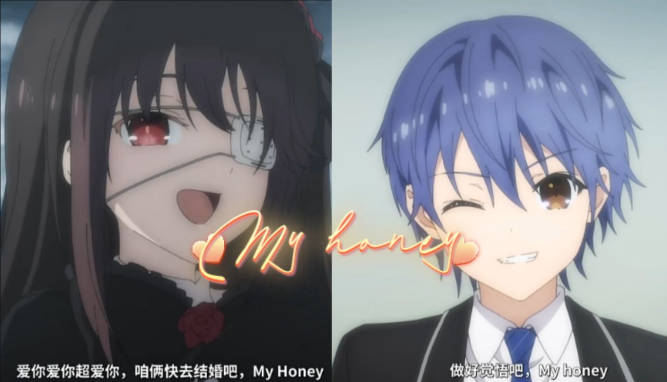 当士道和狂三一起说 my honey