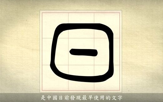 [图]漢字說故事之“日”字。《说文解字注》日：實也。大昜之精不虧。从○一。象形。凡日之屬皆从日。𡆠。古文。象形。