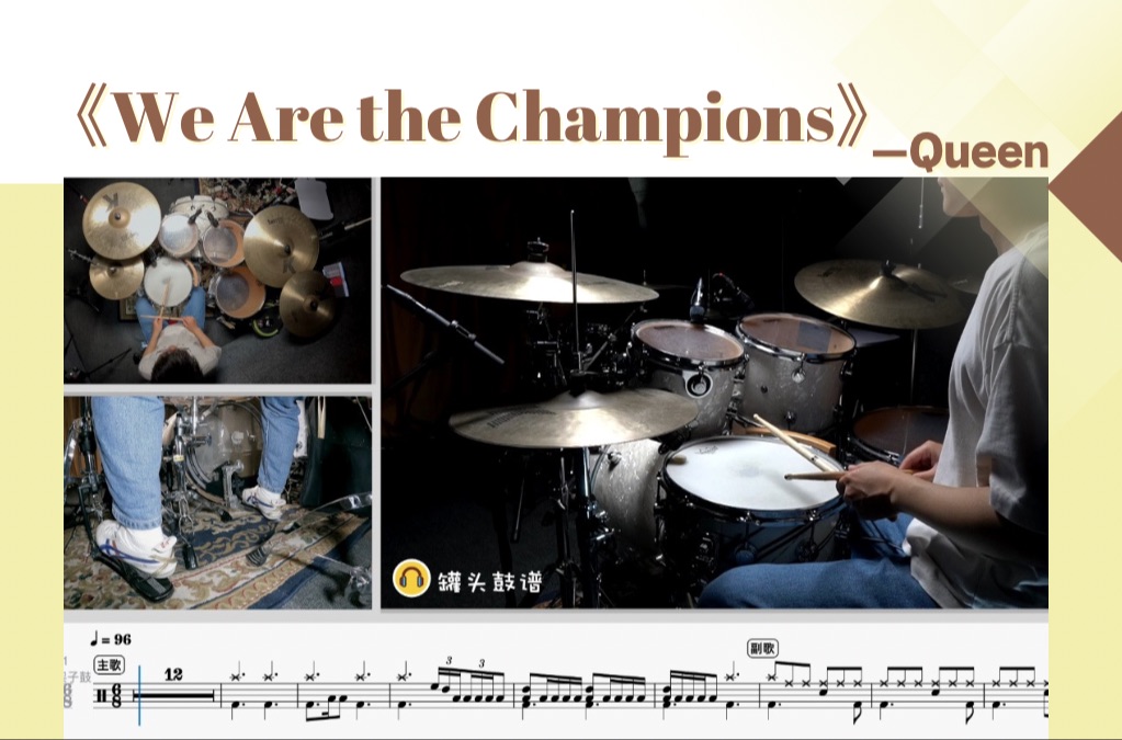 [图]罐头鼓谱 第182期《We Are The Champions》-Queen 动态鼓谱 原版呈现