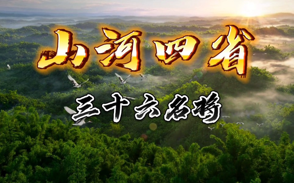 山河四省,三十六名将榜!山河四省,同气连枝!哔哩哔哩bilibili