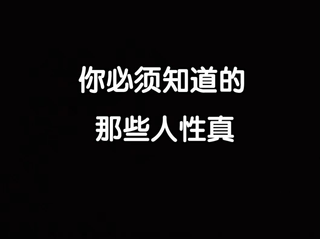 【云辰】你必须知道的那些人性真相.哔哩哔哩bilibili