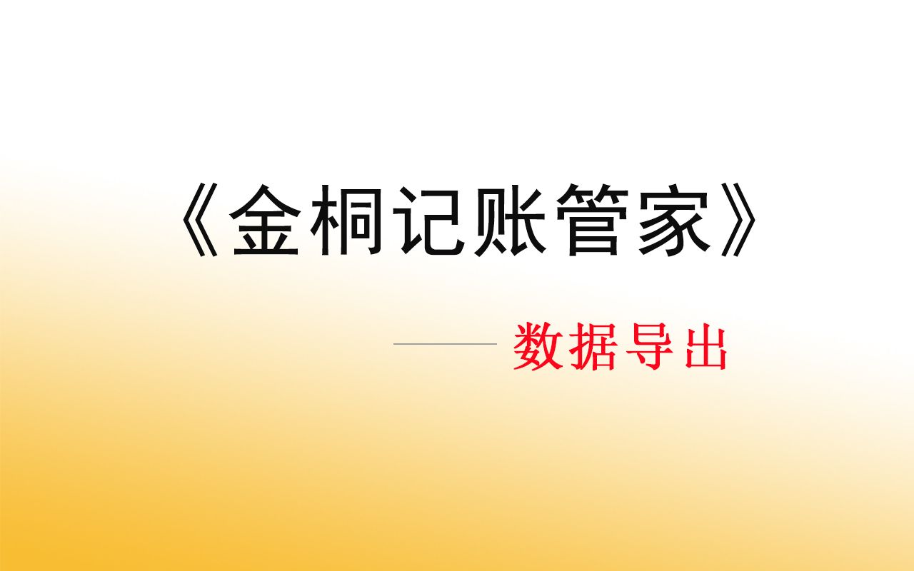 金桐记账管家记几本数据导出功能操作方法哔哩哔哩bilibili