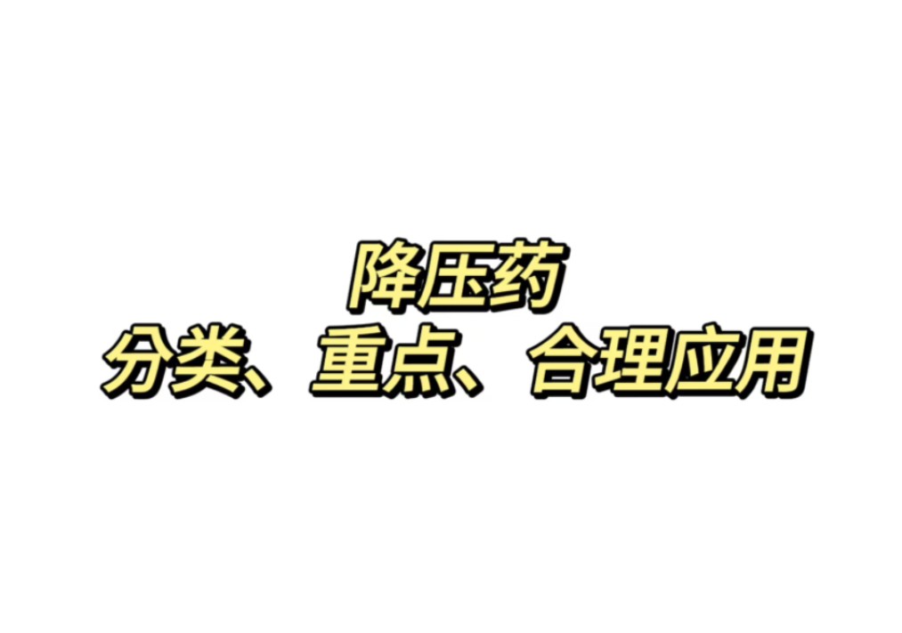 降压药的分类、重点、合理用药哔哩哔哩bilibili