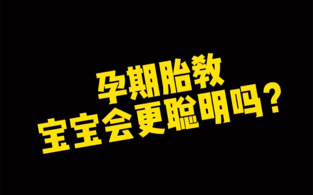 第6集 怀孕后必须知道的事第9期#胎教 是宝宝成长的第一步,你知道胎教该怎么做宝宝更聪明吗?15秒告诉你胎教到底该怎么做?哔哩哔哩bilibili