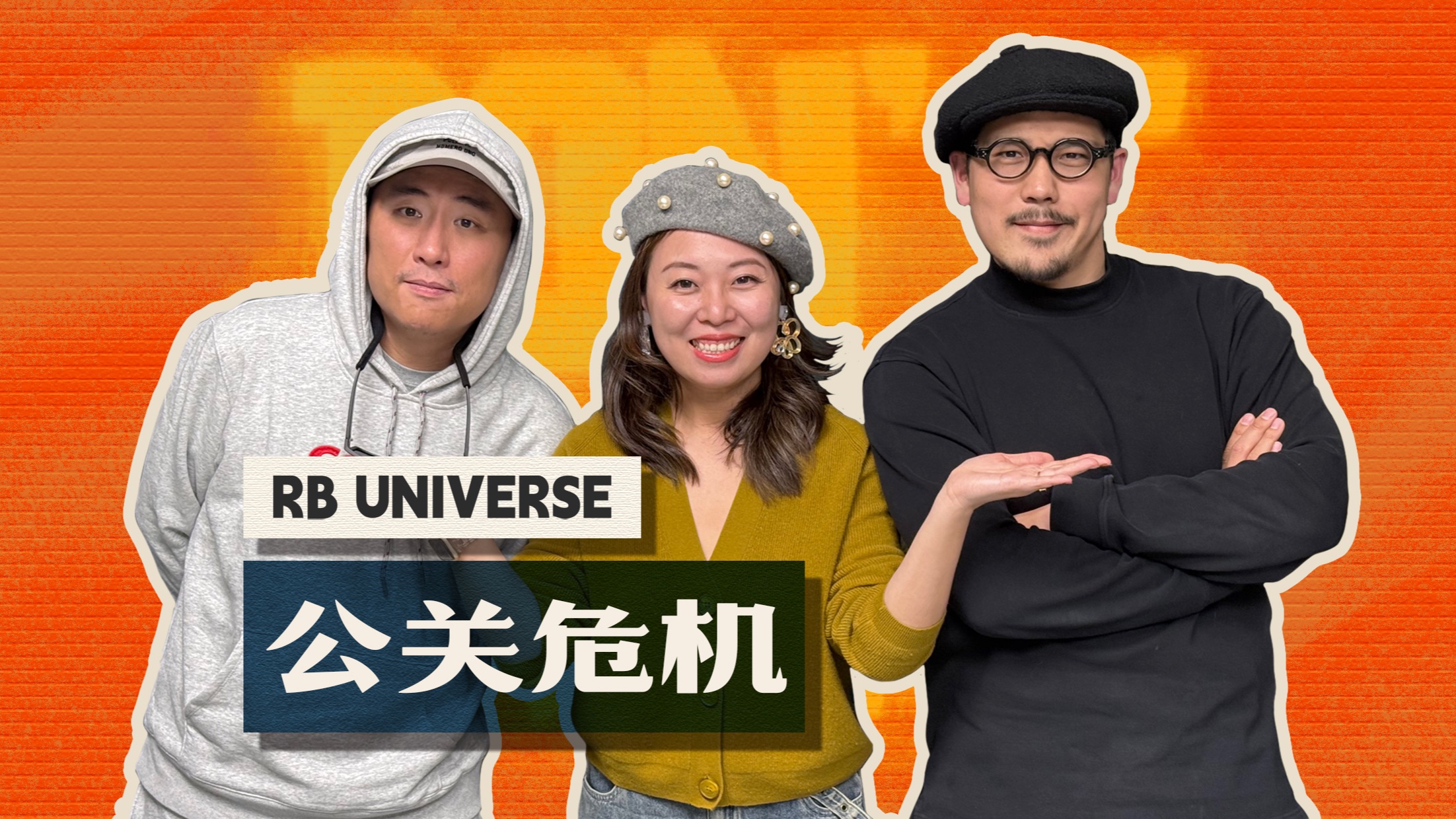 公关危机|危机通关指南【RB UNIVERSE】哔哩哔哩bilibili