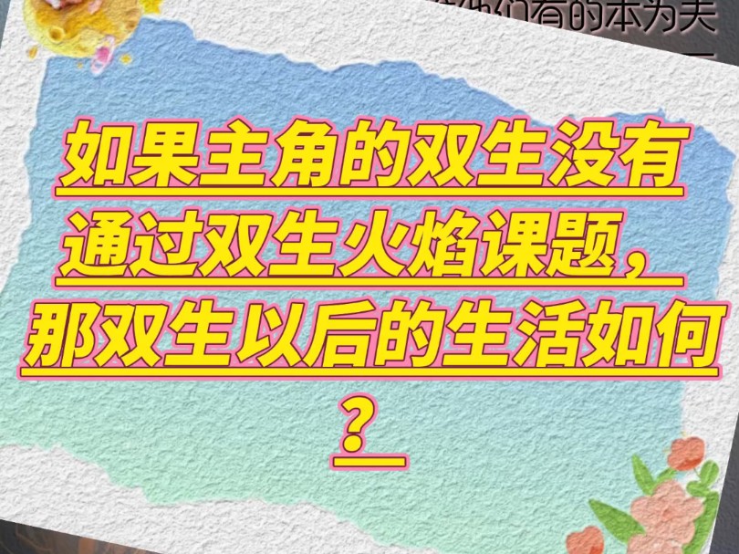 小说–如果主角的双生没有通过双生火焰课题,那双生以后的生活如何?哔哩哔哩bilibili