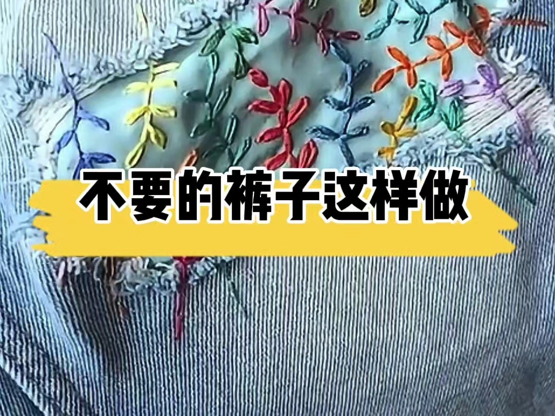 为破洞的裤子缝上花朵哈尔滨大千服装学校 哈尔滨服装制作 哈尔滨服装制版学习 哈尔滨服装培训哔哩哔哩bilibili