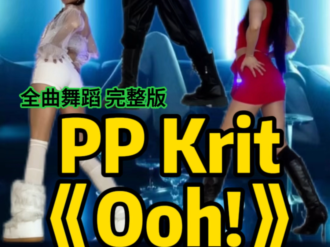 他泰|PPKrit《Ooh!》全曲完整版舞蹈|全曲翻跳 三套换装✨#bkpp#pp林祎凯#泰兰德#泰语歌#pp新歌自荐哔哩哔哩bilibili