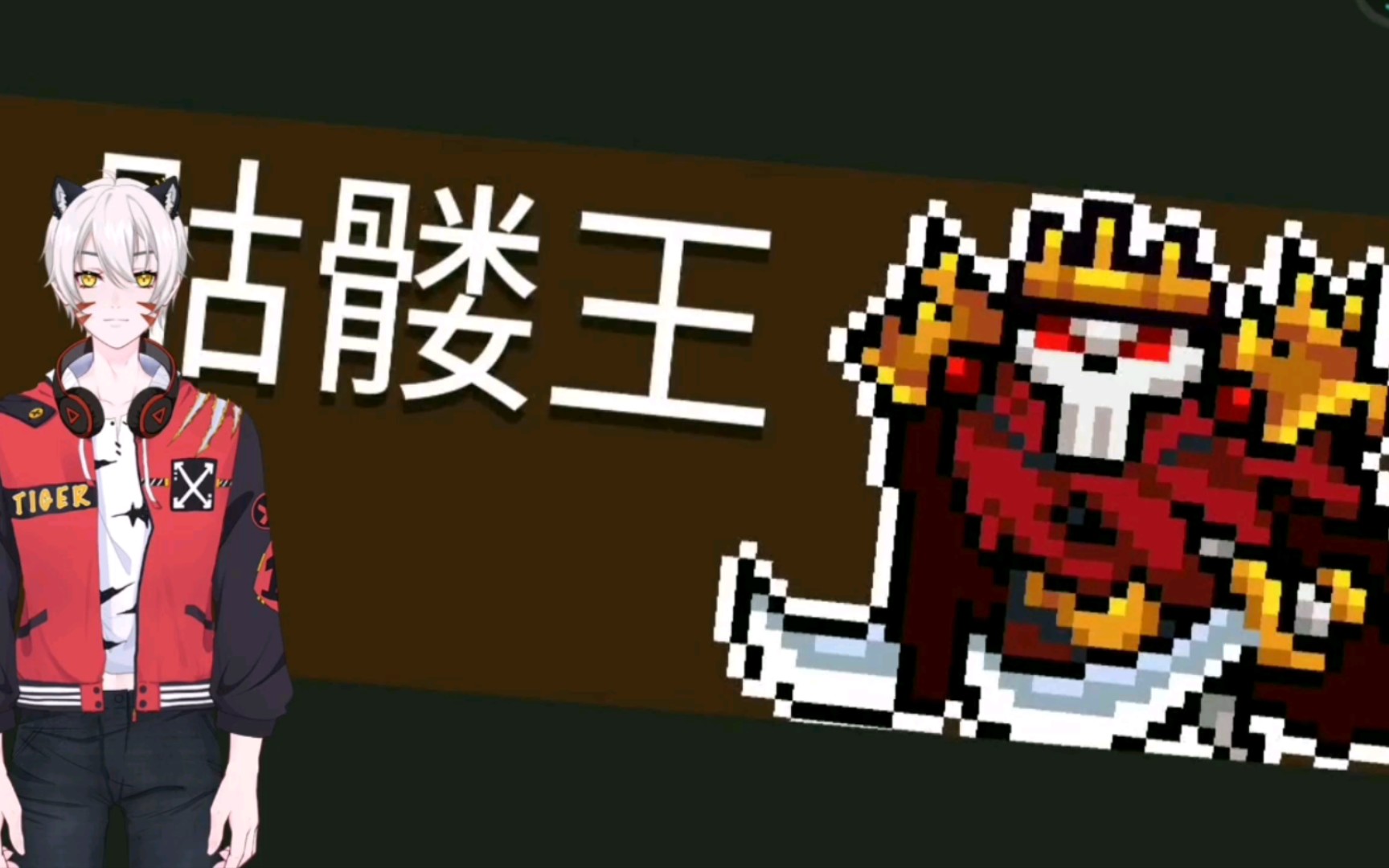 活动作品元气骑士沙雕大战骷髅王