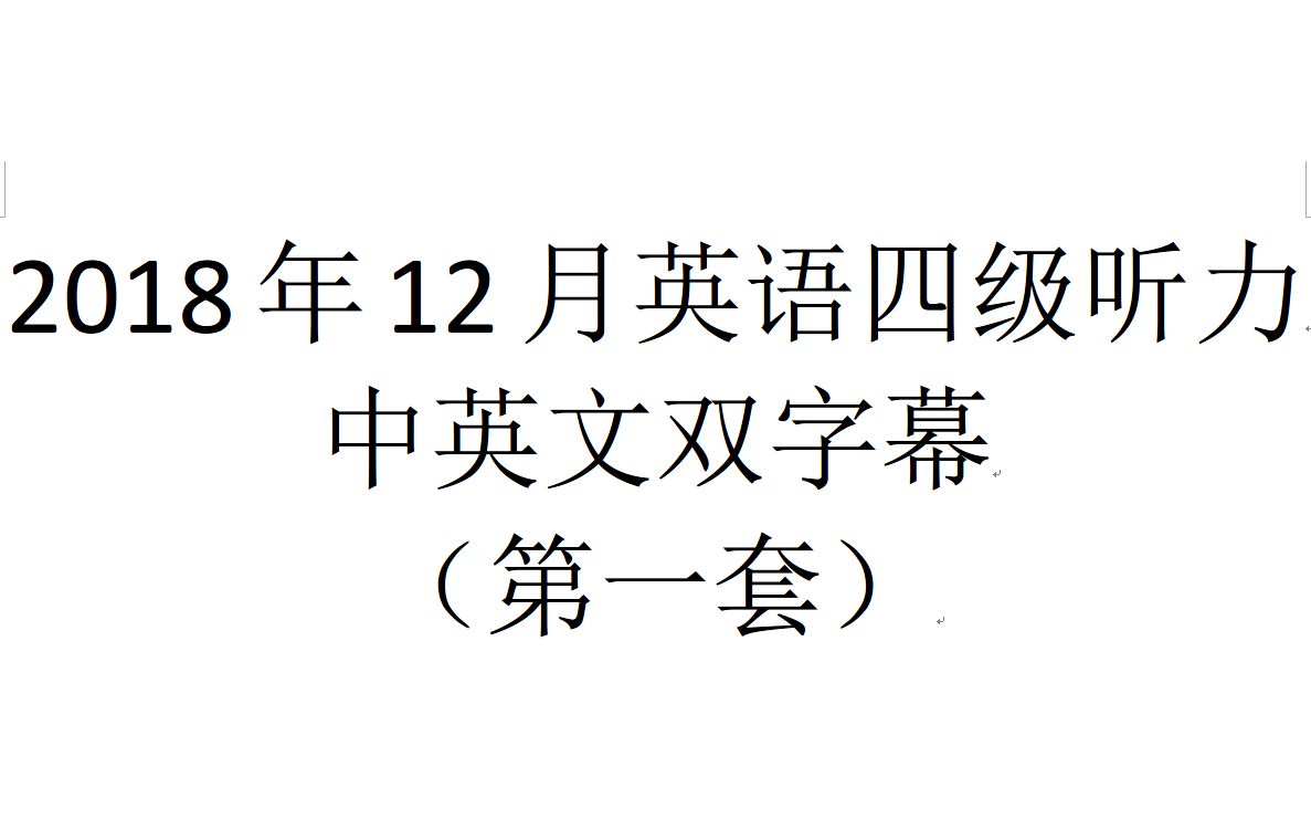 2018年12月英语四级听力 中英文双字幕(第一套)哔哩哔哩bilibili