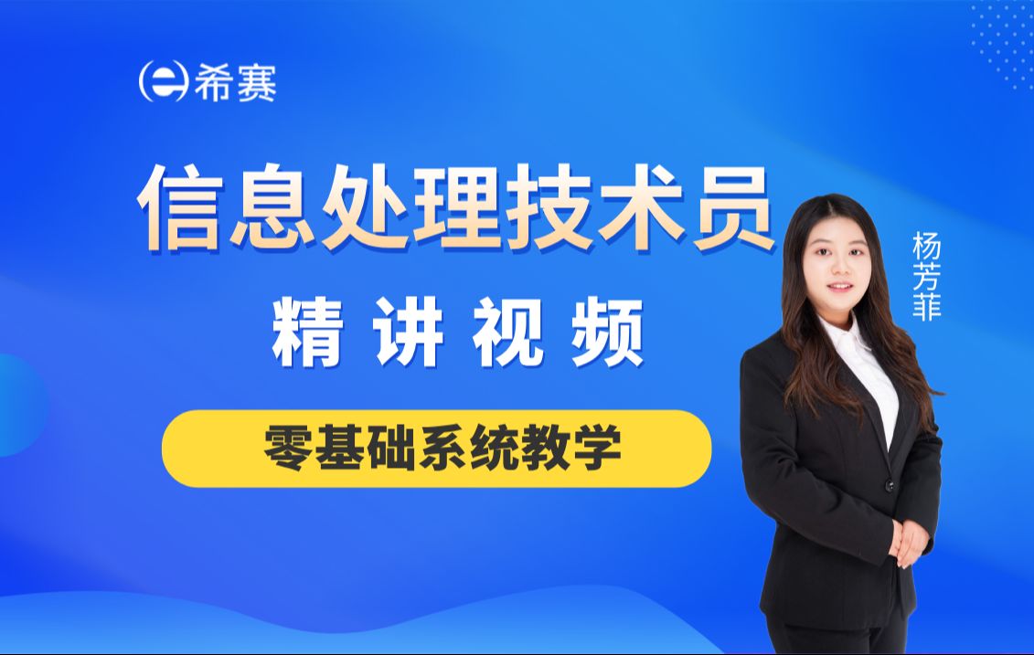 【2025软考】《信息处理技术员》精讲视频希赛网(零基础教程,建议收藏)!哔哩哔哩bilibili