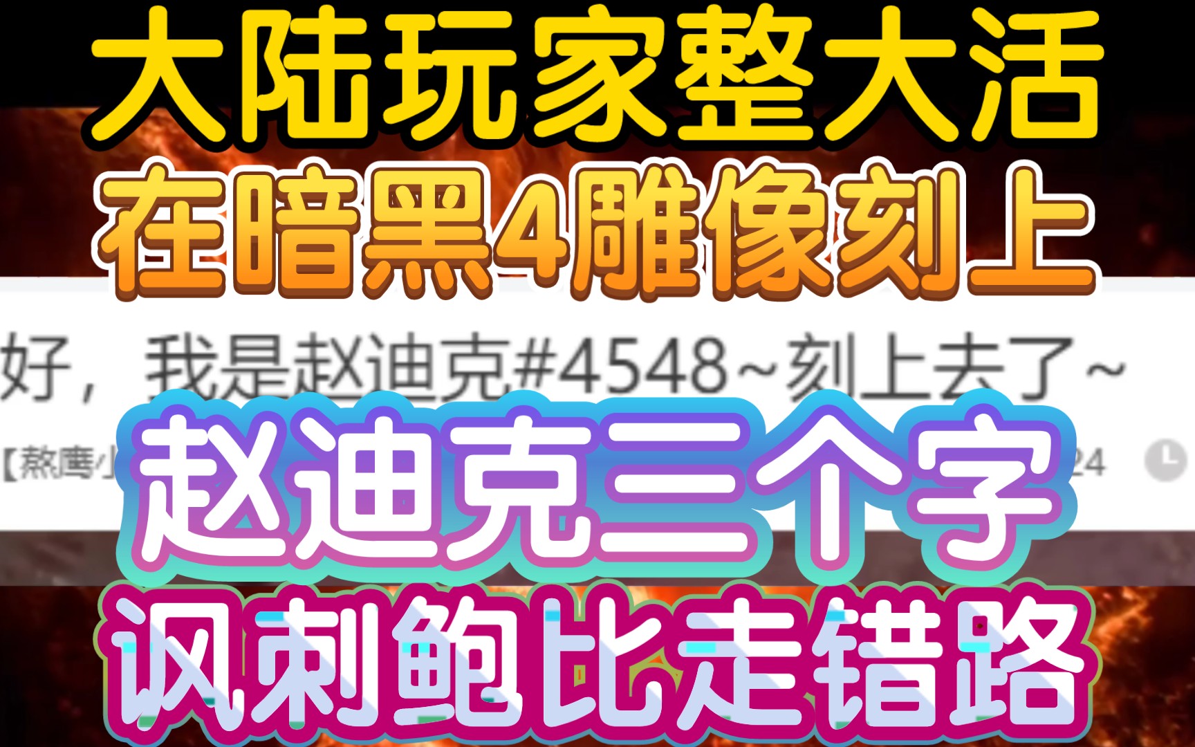 【玩家把“赵迪克”刻在暗黑破坏神4雕像上,整惊天大活讽刺鲍比】《这就叫春秋笔法,微言大义!》哔哩哔哩bilibili暗黑破坏神