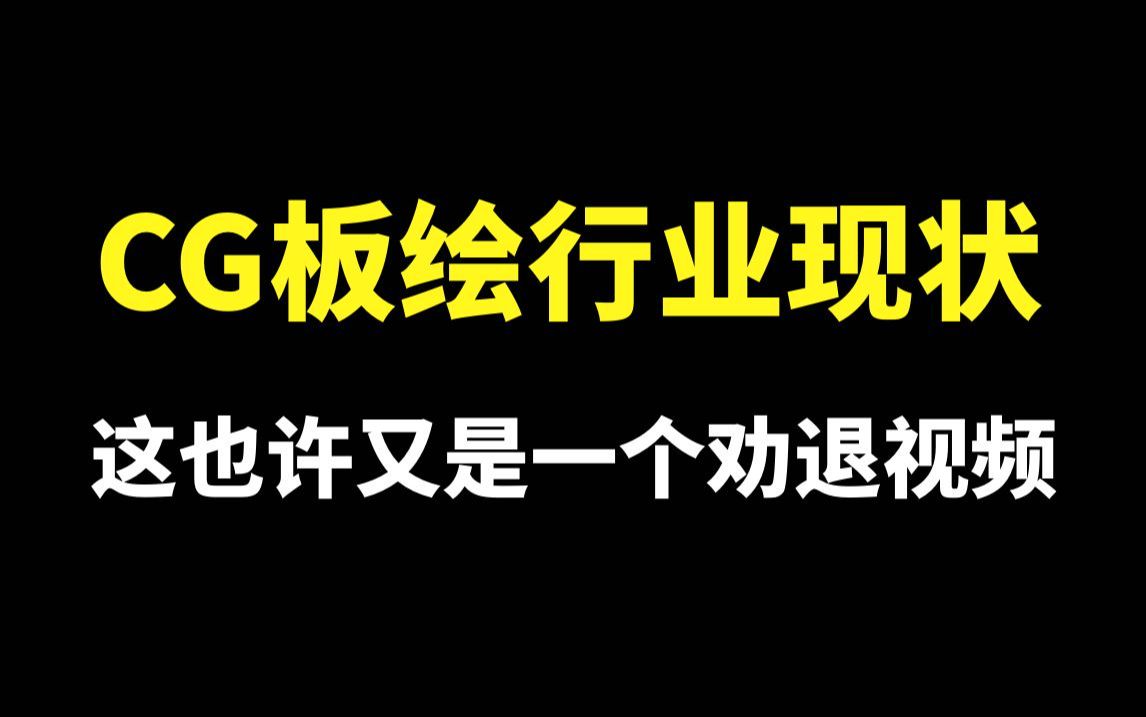 别再上当了!这才是国内插画师原画师收入水平的真相!看完这个视频你就懂了【板绘 绘画 插画 原画 绘画参考】哔哩哔哩bilibili