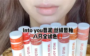 Télécharger la video: into you唇泥|原相机全试色来喽☕️