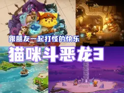 Download Video: 《猫咪斗恶龙3》双人同屏，双倍快乐~