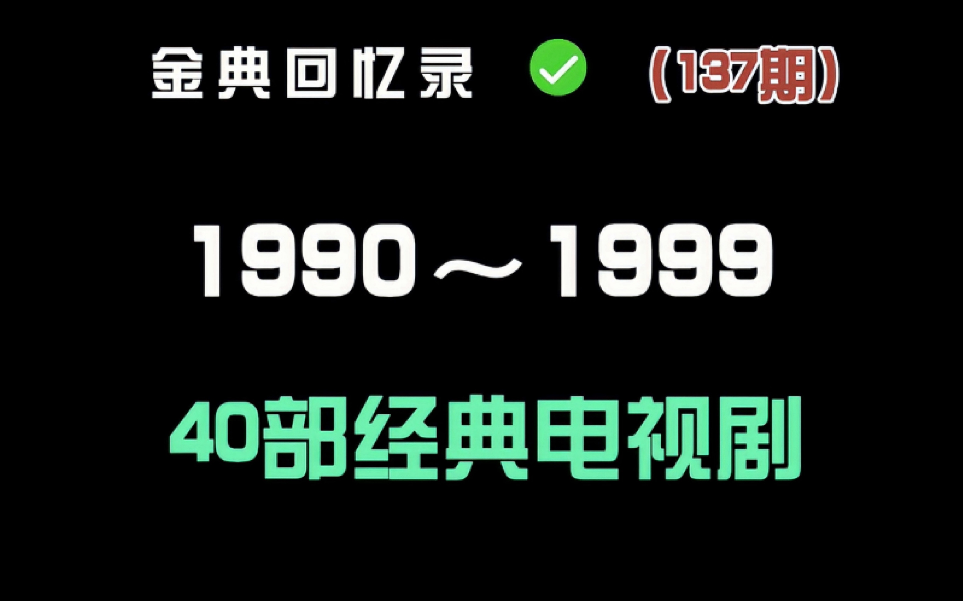 如今的电视剧真的要完了吗?盘点90年代40部经典电视剧,每一部都是经典佳作哔哩哔哩bilibili