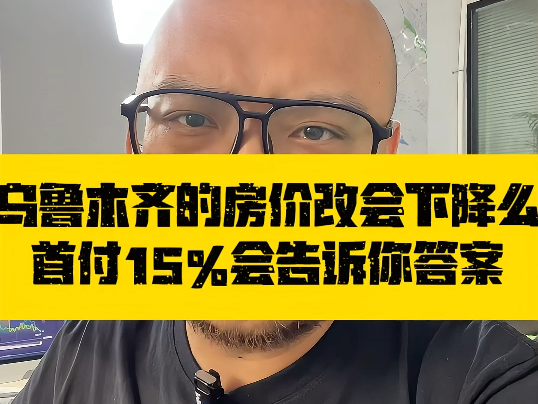 乌鲁木齐的房价还会下降么,其实首付15%已经告诉你答案#乌鲁木齐房产 #乌鲁木齐新房#乌鲁木齐房价哔哩哔哩bilibili