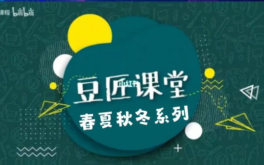 【大语文天花板】豆伴匠春夏秋冬系列和凯叔合作出品(全400集视频)哔哩哔哩bilibili