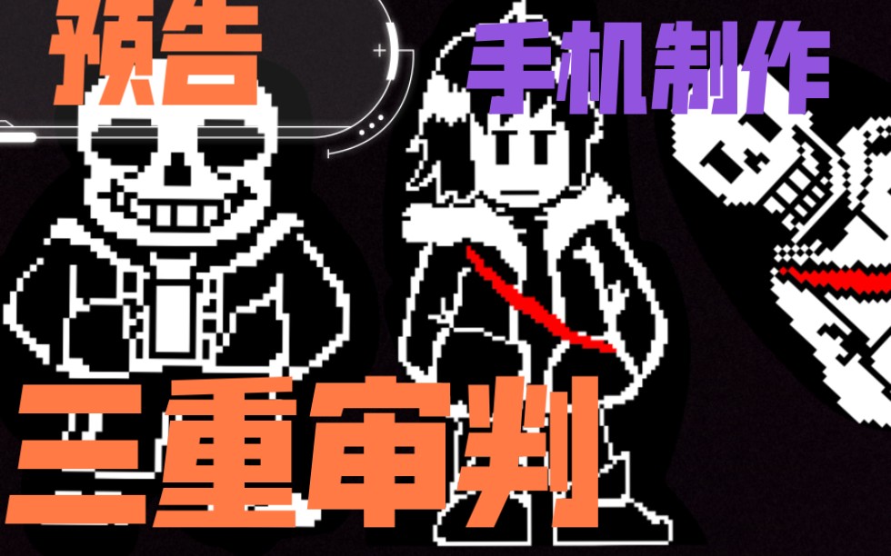 【三重审判/劣质动画】新人,劣质(预告)