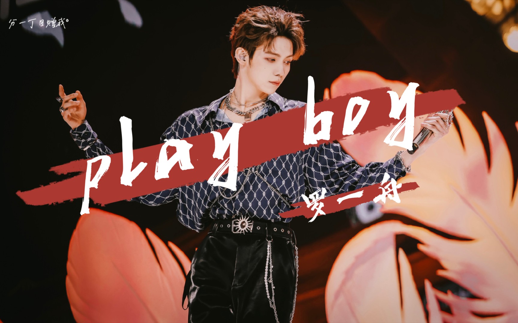 【青春有你3|罗一舟】论stop sugar直拍与play boy的适配性_哔哩哔哩