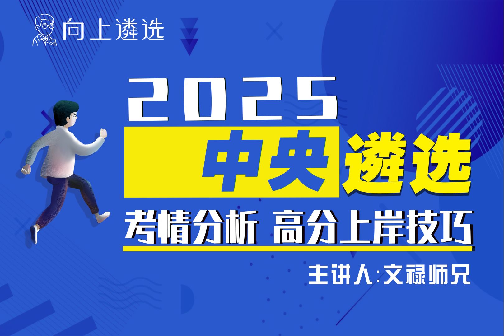 中央如何上岸|遴选知识串讲—高分上岸秘籍(文禄师兄) |遴选|向上遴选|遴选考什么|体制内|遴选面试|遴选笔试 | 遴选备考 | 遴选2024 | 公务员遴哔哩哔哩...