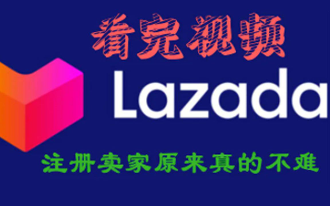 Lazada 注册和后台操作太容易了,困扰我的原来在这里哔哩哔哩bilibili