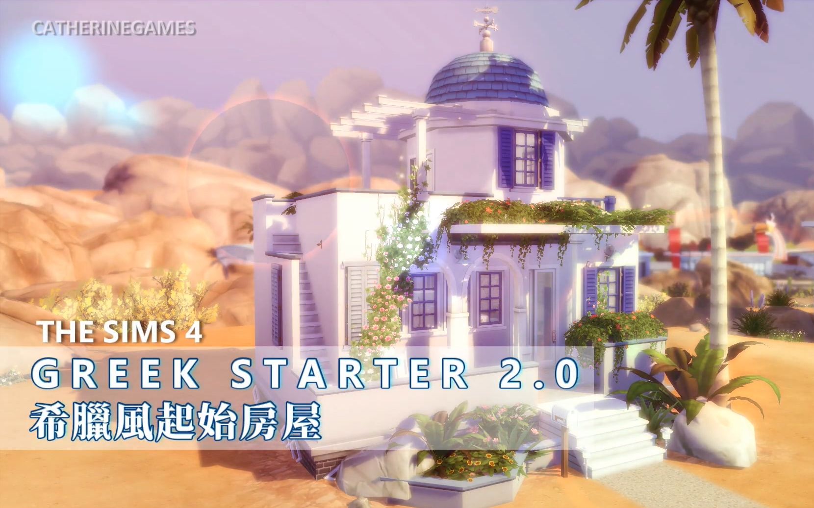 sim4模拟人生4速建希腊风爱琴海小屋