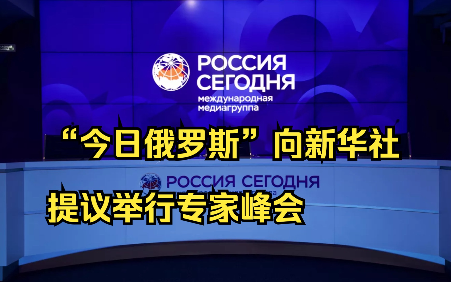 “今日俄罗斯”向新华社提议举行专家峰会哔哩哔哩bilibili