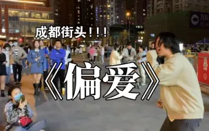 Download Video: 成都街头唱《偏爱》，一开口青春回来了