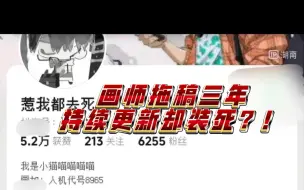 Download Video: 【画师拖稿三年，持续更新却装死？！】