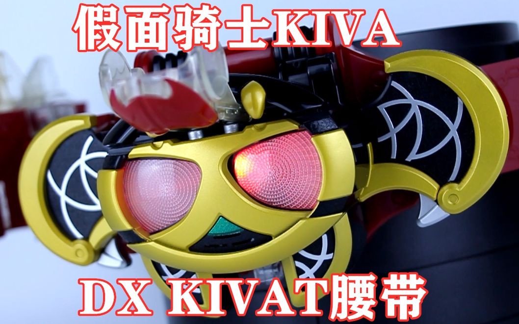 假面骑士kiva 月骑 dx kivat腰带 kivat三世【味增的把玩时刻 第46期