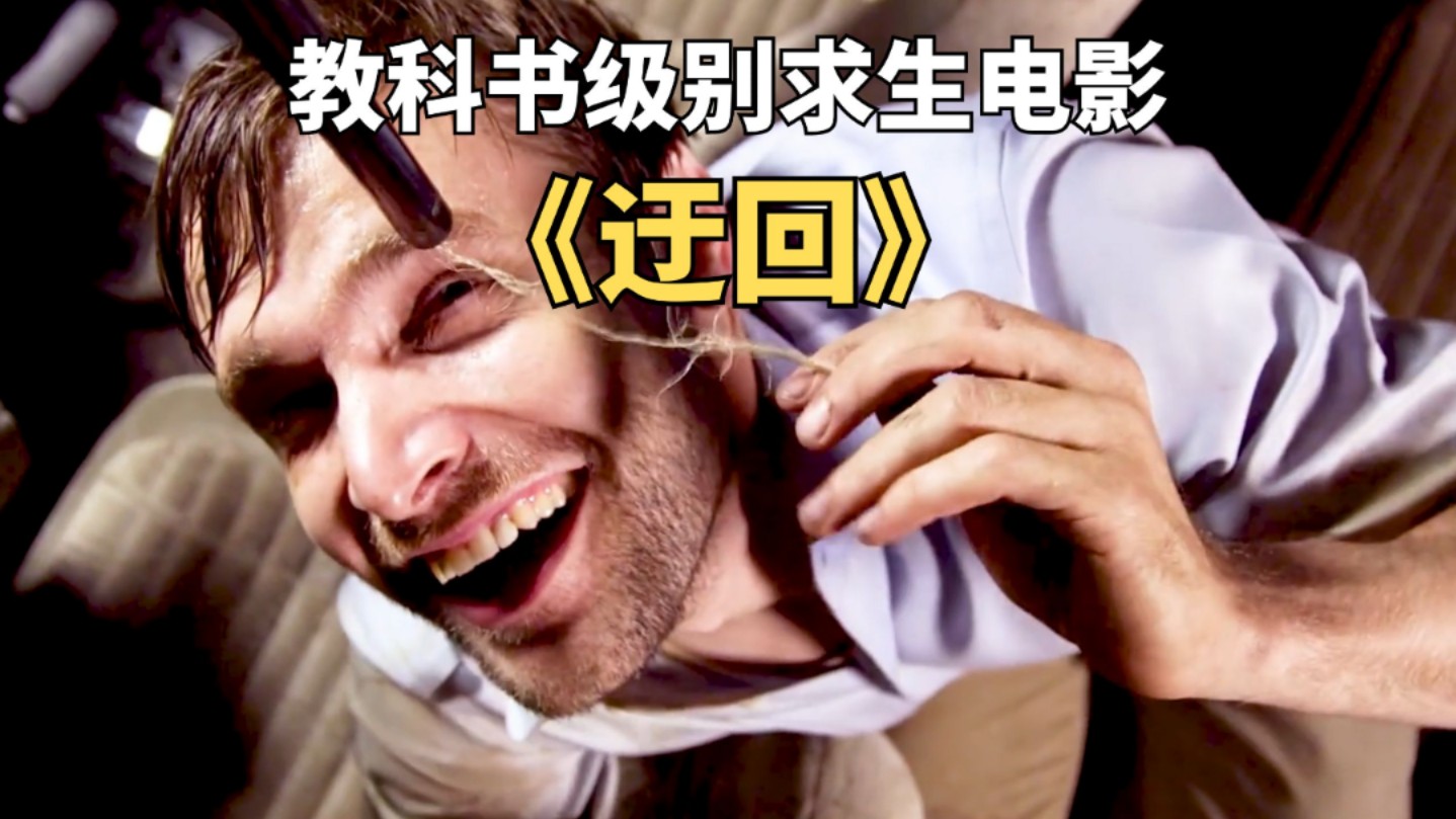 男人被泥石流掩埋,上演教科书级别自救电影《迂回》