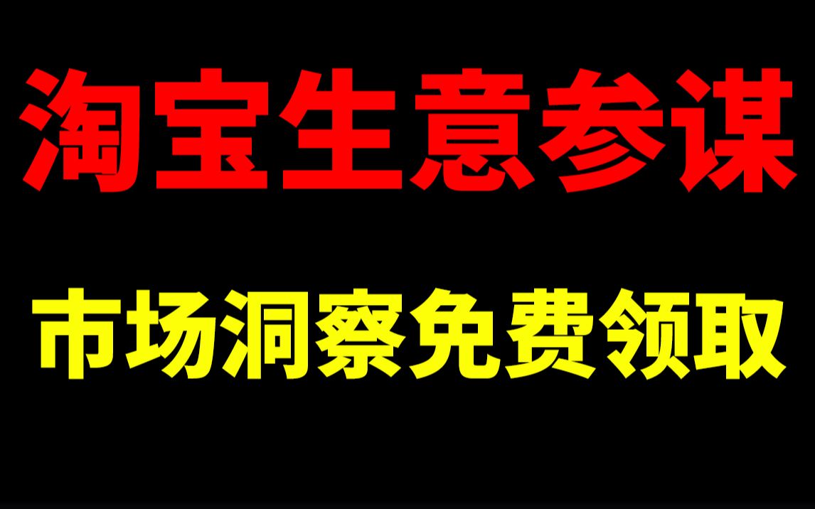 生意参谋市场洞察免费90天领取步骤!!淘宝开店淘宝运营新手开网店新手开淘宝直通车刷单一件代发没订单没流量生意参谋数据分析爆款打造淘宝运营助理...