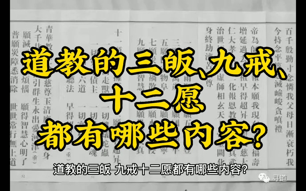 [图]道教的三皈、九戒、十二愿都有哪些内容？