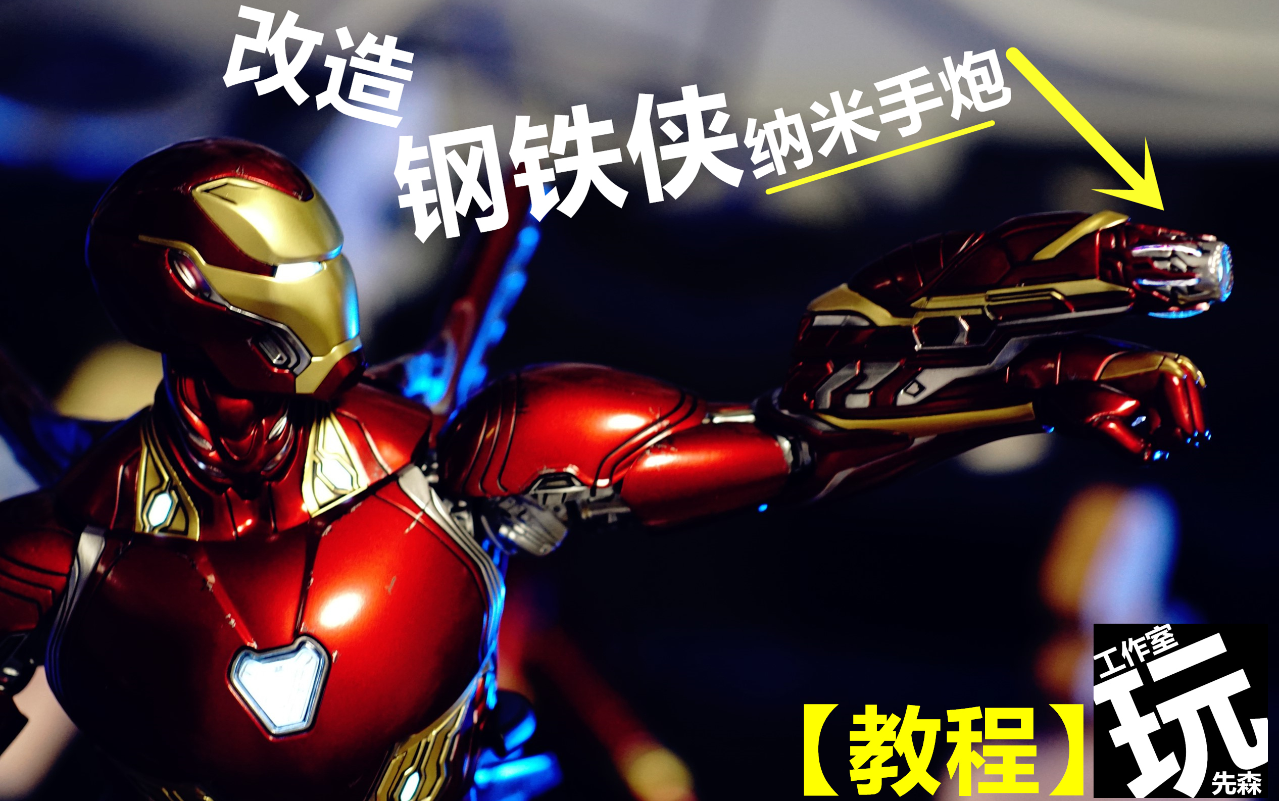 这本来是官方的事~无奈官方不良心~HT钢铁侠改装 MK50配件包HOTTOYS模型魔改造 复仇者联盟 超级英雄哔哩哔哩bilibili