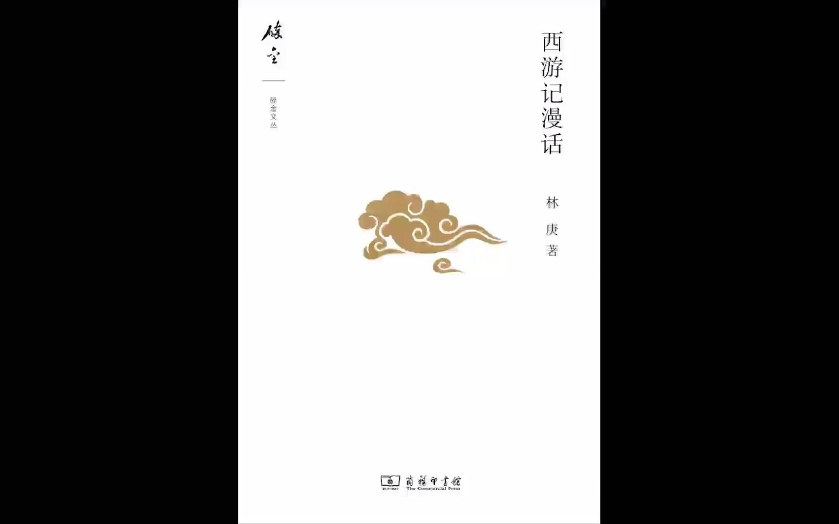 《西游记漫话》《艰难时世》《艰难时世》哔哩哔哩bilibili