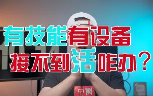 Download Video: 【影视单兵】这几招让你项目接到手软！