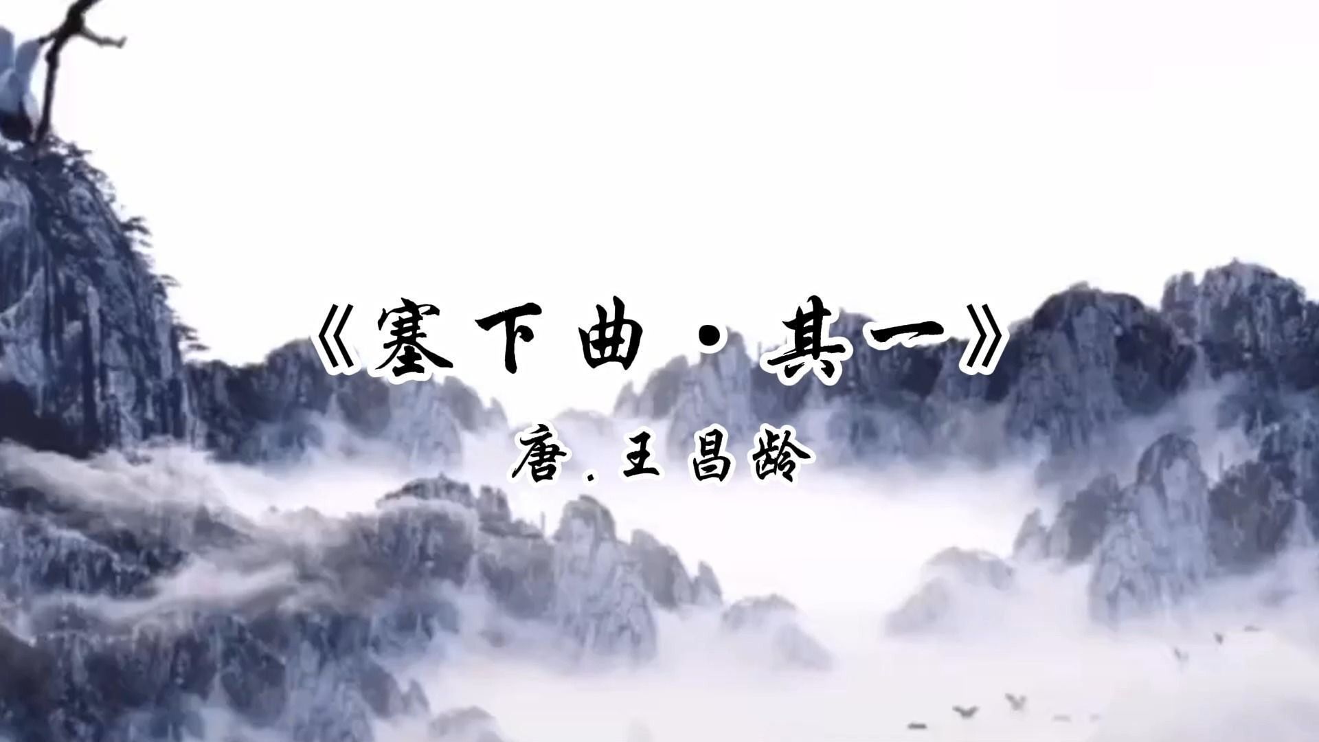 [图]《塞下曲·其一》唐.王昌龄